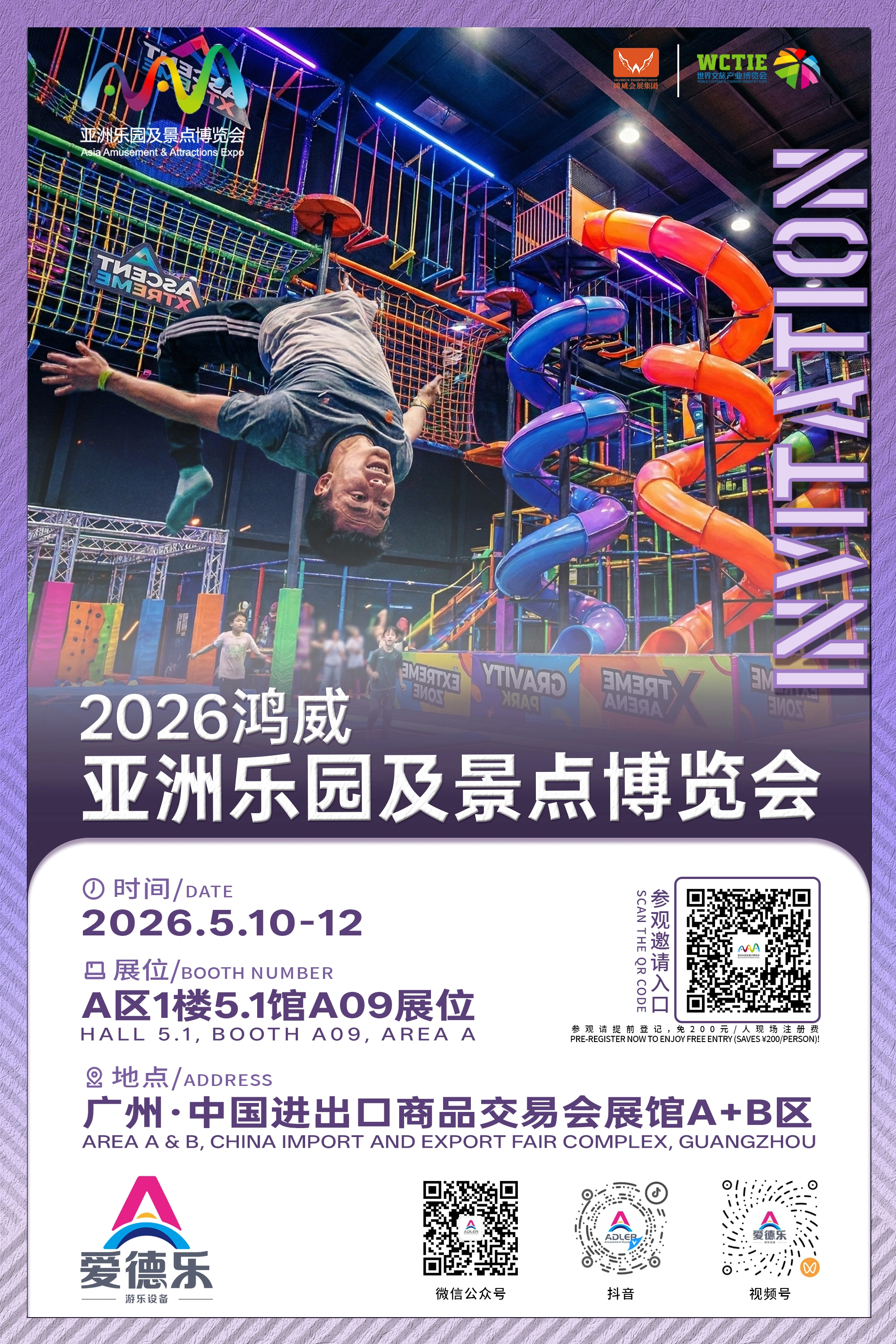 广州亚洲乐园及景点博览会邀请函