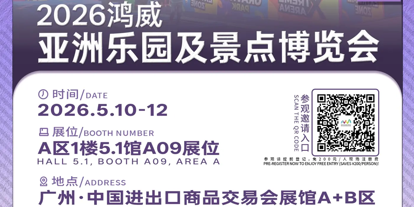 广州亚洲乐园及景点博览会邀请函