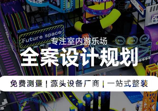 33年深耕游乐行业！爱德乐一站式全案服务，打造高品质网红游乐空间