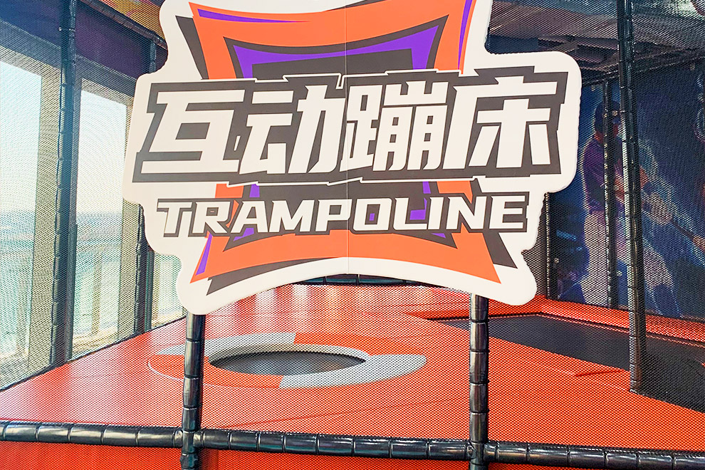 蹦床公园